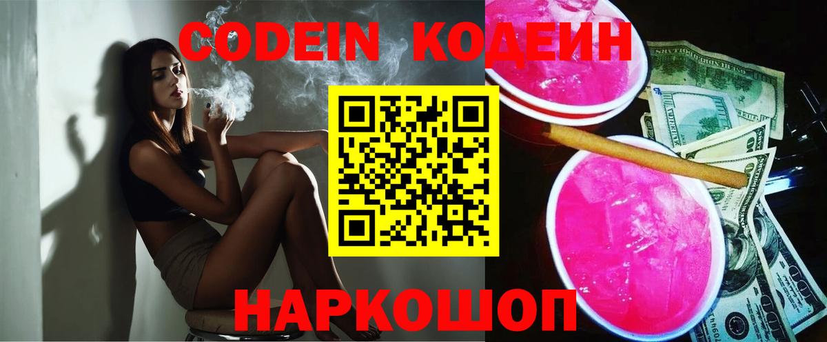 Кодеиновый сироп Lean Purple Drank Томск