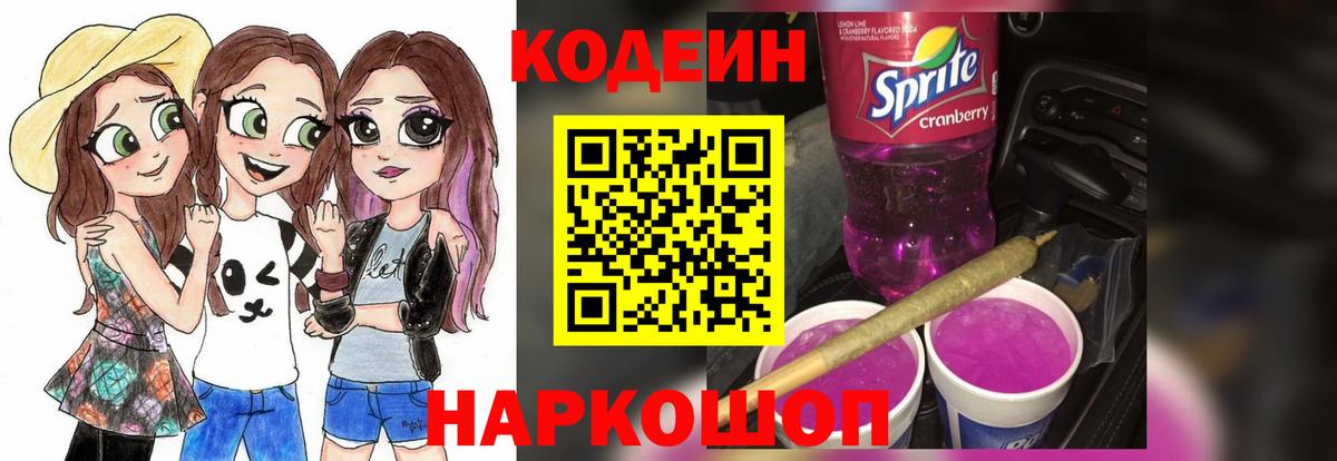 Томск  Кодеин напиток Lean (лин)  Вход с VPN  Codein Purple Drank 